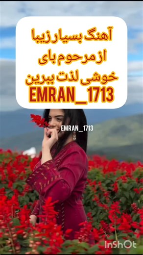 ‎گل محمدفرهمندشمارادنبال میکند🎶🎶🎶🎶🎵🎵🎵🎵🎵🎹🎹🎹🎤🎤🎤🎤🎤🪗🪗🪗🪘🪘🪘🎻🎻🎻🪕🪕🪕🎸‎ on Instagram‎: "ازآهنگ عاشقانه لذت ببرین#emran_1713"‎