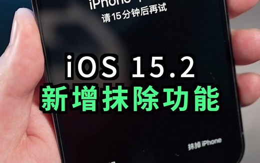 iOS 15.2新增功能，忘记iPhone密码可直接抹掉设备