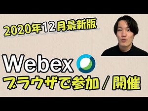 アプリ不要？ブラウザでWebexを開催/参加しよう
