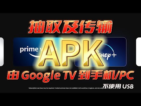 由 Google TV/Android TV 抽取 APK 并传输到手机或PC (不需经由USB)