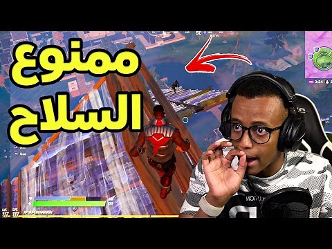 أفوز بدون استخدام السلااح؟😲|Fortnite