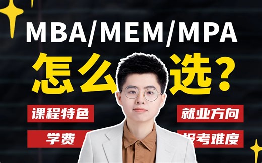 【在职考研】MBA/MEM/MPA怎么选？从课程特色、就业方向、学费、报考难度四个角度深度剖析
