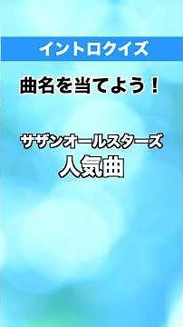 [Intro Quiz] Popular Southern All Stars Songs #SouthernAllStars #Karaoke #LyricsVideo