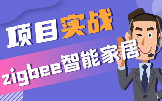 【北京迅为】项目实战教程-zigbee智能家居