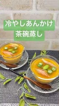 How to make chilled ankake chawanmushi♪#shorts#ShokenMama#chilledankakechawanmushi