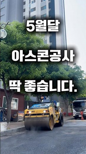 아파트 진입로를 아스콘포장으로 더 안전하게 더 편안하게 #아스팔트포장 #아스콘포장단가 #아스팔트 #아스콘 #소규모아스콘포장
