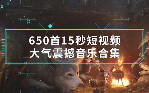 做视频必备音乐素材免费领！高质量BGM，650首15秒短视频大气震撼音乐合集！！