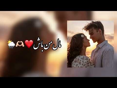 آهنگ جدید مال من باش❤️🫶🏻🌦️
