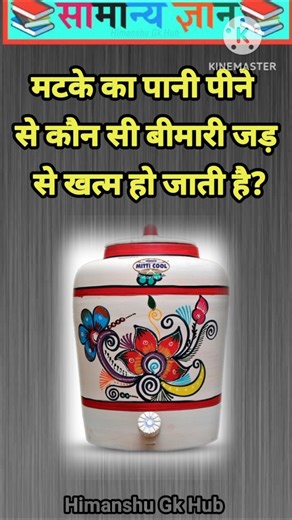 मटके का पानी पीने से कौन सी बीमारी जड़ से खत्म हो जाती है? #gkinhindi #gkquestion