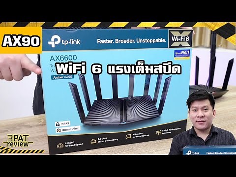 รีวิว TP-Link Archer AX90 | WiFi6 เร้าเตอร์ตัวแรง AX6600 พร้อม 2.5G port