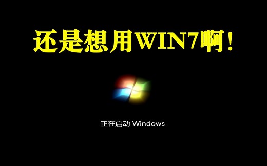 【教程】无广告微PE的U盘制作及安装WIN7系统教程，全方面支持：NVMe协议/核显驱动/3代锐龙等平台