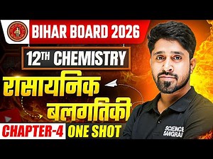 रासायनिक बलगतिकी (Chemical Kinetics) One Shot | Chemistry Class 12 Chapter 4 One Shot | Bihar Board