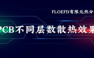 #FLOEFD热仿真#PCB不同层数散热效果