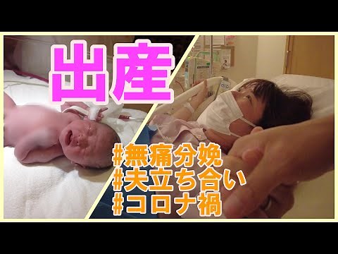 【出産/夫立ち合い】赤ちゃんが産まれる瞬間、陣痛～出産までのすべて【無痛分娩】