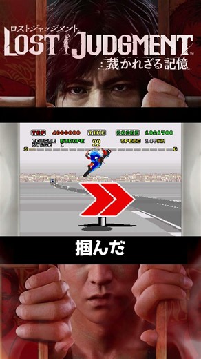 スーパーハングオンでコツを掴んだ？瞬間【LOST JUDGMENT 裁かれざる記憶 オリジナルでんでん】#shorts