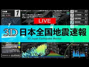 【地震速報ライブ】3D 日本全国地震速報 | 24時間配信（24/7 3D Japan Earthquake Monitor）