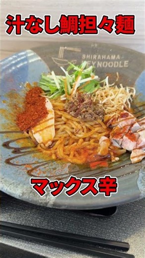 白浜旅行で立ち寄った鯛担々麺#白浜旅行#白浜グルメ#和歌山旅行#和歌山グルメ#鯛担々麺#ラーメン好き#大人のラーメン