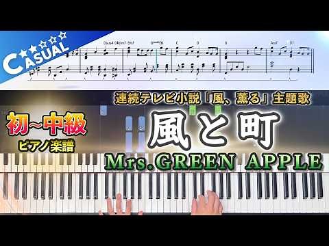 【楽譜】『風と町／Mrs.GREEN APPLE』初〜中級ピアノ楽譜｜連続テレビ小説「風、薫る」主題歌｜Piano Cover