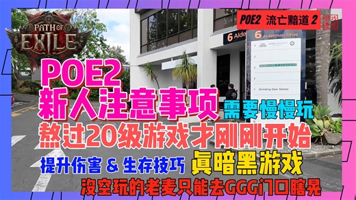 POE2 老麦新手总结｜快速提升伤害 & 生存技巧全指南 中老年休闲玩家每天琢磨1小时