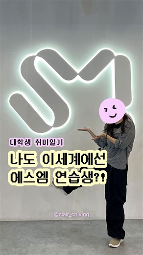 클레어카이빙 on Instagram: "저 스엠 연습생 됐어요(아님) #smuniverse #smentertainment #nctwish #엔시티위시 #원데이클래스 #sm유니버스 #대학생 #춤 #choreography"