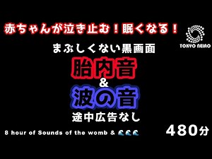 【黒画面でまぶしくない】胎内音＋波の音 赤ちゃんが泣き止む 寝る 寝かしつけ8時間【途中広告無し】Womb Sounds 寶寶音樂