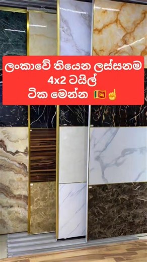 🌿ලංකාවේ දැනට තියන හොදම 4x2 collection ගැන කතා කරන මේ video එකෙන් ඔබගේ නිවස සහා ව්‍යාපාර ස්ථානය සදහා ගැලපෙන හොදම ටයිල් එක තෝරාගන්න 😊 මේ වීඩියෝ එකෙන් ✨ High-Gloss Light Colours – ලා පාට gloss ටයිල් ✨ High-Gloss Dark Colours – තද වර්ණ ටයිල් ✨ Matte Surface Tiles – මෘදු ටයිල් වර්ග ✨ Full Body Tiles – සවි ශක්තිය වැඩි ටයිල් වර්ග ✨ Golden Carving Designs – රන් පැහැය සහිත ටයිල් ගැන වෙන් වෙන්ව ඔබගේ අවබෝධය සදහා කරුණු ආවරණය කොට ඇත. அழகான டைல்ஸ் தேடுகிற எல்லாருக்கும்—இப்போது இலங்கையில் கிடைக்கும் சிறந்த 4