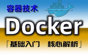 【Java】Docker容器进阶技术最新版超详细教程_Docker应用容器引擎视频教程_docker核心技术原理解析_Java教程_自学Java编程