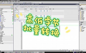 【高低字节批量转换】建议与上期视频搭配食用效果更佳