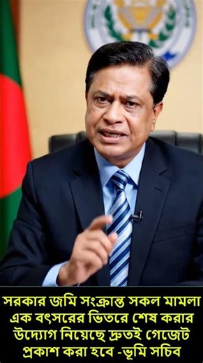 সরকার জমি সংক্রান্ত সকল মামলা এক বৎসরের ভিতরে শেষ করার উদ্যোগ নিয়েছে দ্রুতই গেজেট প্রকাশ করা হবে