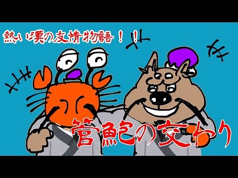 『管鮑の交わり』とは二人の漢（おとこ）の熱い友情物語だった！【故事成語解説】