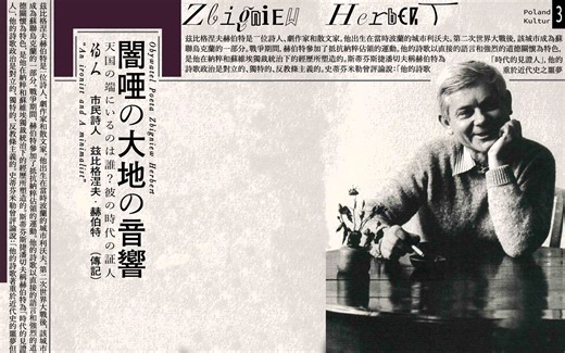 波兰文学 | “谁在天堂边上？” | 公民诗人：兹比格涅夫·赫贝特（2000）