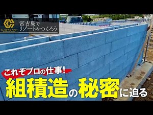 これぞプロの仕事！組積造の秘密に迫る【#宮古島でリゾートをつくろう 】