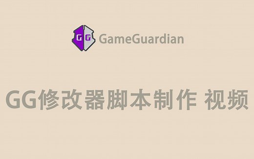 gg修改器脚本制作系列视频