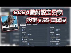 2024遊戲設置分享⭐按鍵.設定.靈敏度｜電競賽評KH【決勝時刻M】