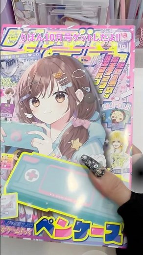 #りぼん 10月号表紙は #絶世悪女 🦇🌹 ふろくは乙女ゲームちっくペンケース＆デコシール 🎮️ #開封 #付録 #asmr