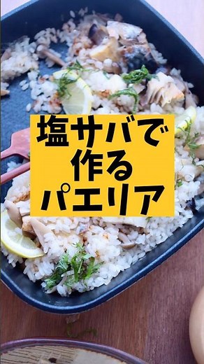 塩サバで作るパエリア｜和食食材で簡単ワンパンレシピ（japanese fusion paella）