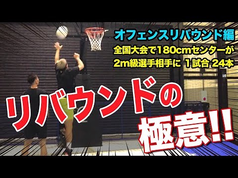 【オフェンスリバウンド編】リバウンドを制する者はゲームを制す!! 2m級センターに勝つリバウンドを教えます。