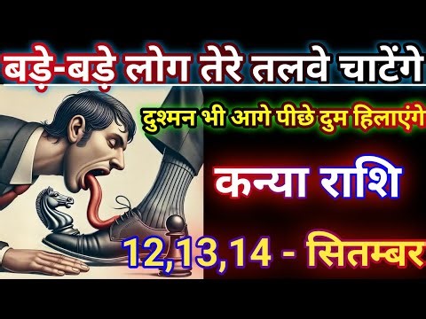 कन्या राशि बड़े-बड़े लोग तेरे तलवे चाटेंगे/kanya rashi, virgo ♍