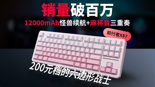 12000mAh怪兽续航 麻将音三重奏：前行者X87，200元档的六边形战士