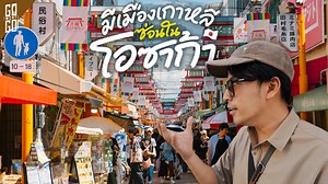 1 วันในโอซาก้ากับ 3 ย่านที่นักท่องเที่ยวยังไปไม่เยอะ! | VLOG • โอซาก้า…เมืองที่ทุกคนรู้จัก และ อยากไปสักครั้ง วันนี้ผมจะพาไปรู้จักกับ 3 ย่านในโอซาก้า ที่อาจไม่ใช่ย่านดังสุด ๆ หรือที่ใคร ๆ ก็พูดถึง แต่จะทำให้เราเห็นโอซาก้า ในมุมที่หลากหลายและ ครบยิ่งกว่าเดิมและนี่คือ 3 ย่านใน โอซาก้า ที่แนะนำให้ไปสักครั้ง - เดินทางช่วงกันยายน 2025 | Go Went Go