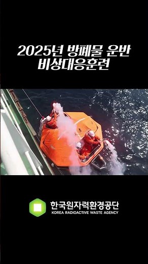 2025 방폐물 운반 합동 비상대응훈련 현장속으로!