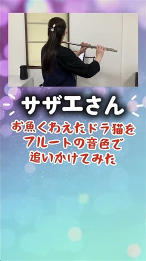 【サザエさん】フルート演奏｜誰もが知る名曲を全力カバー！心が晴れる1分間 #flutecover #フルート #弾いてみた #instrumental #名曲 #癒やし