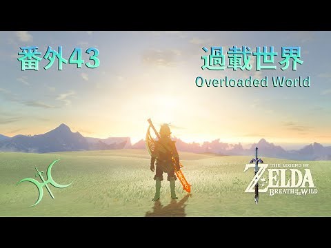 【薩爾達傳說−曠野之息】番外43 - 捨不得打加儂？試試「過載世界(Overloaded World)」吧！（中文解說）
