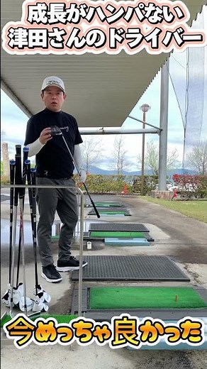 成長曲線がえぐい！ 少しの曲がりも許さない津田さん！#ゴルフ #ダイアン津田 #golf