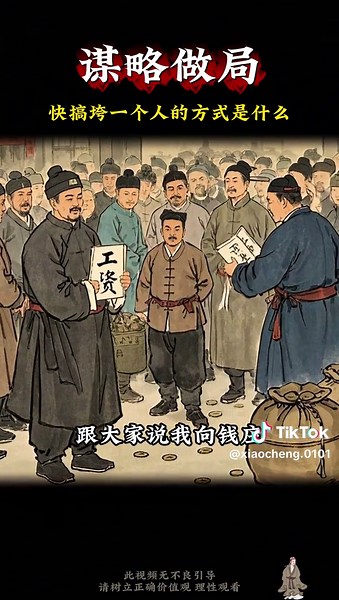 最快搞垮一个人的方式……#强者思维 #谋略智慧 #思维格局 #人际交往