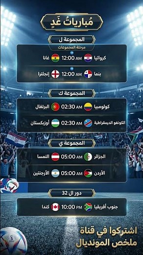 مواعيد مباريات الغد بالتوقيت 🔥 | ملخص مباريات اليوم ومواجهات الغد المرتقبة #مباريات_اليوم#كأس_العالم
