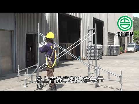 吉翁鷹架專業CNS4750正字標記施工架製造廠商 活動式移動施工架組裝流程
