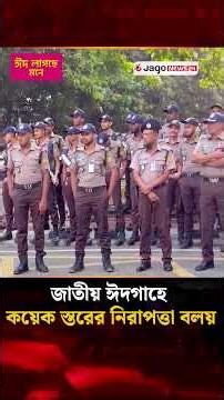 জাতীয় ঈদগাহে কয়েক স্তরের নিরাপত্তা বলয় | National Eidgah | Eid Security | Jago News