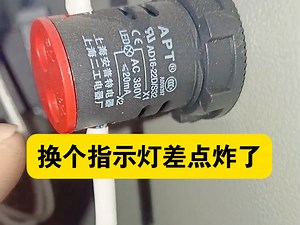 谁安装指示灯接380电，还好看了一下规格不然把220的换上去通电直接炸了！#电工知识 #零基础学电工 #技术分享 #电工接线