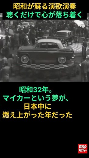 【昭和の記憶] 懐かしの演歌と昭和32年マイカー時代がやって来た #昭和が蘇るギター演歌 # 木村 好夫 #懐かしの演歌 #昭和歌謡 # 昭和演歌 # 昭和の記憶 #懐メロ 昭和 30 年代